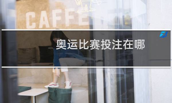 奥运比赛投注在哪图片