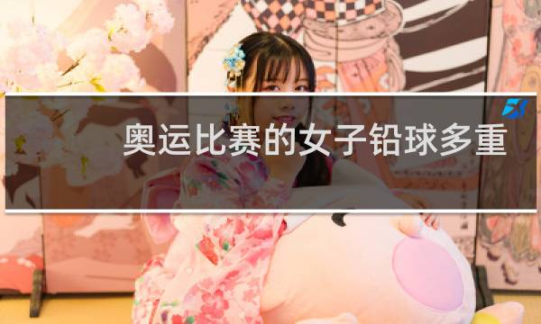奥运比赛的女子铅球多重图片