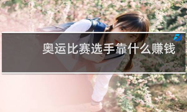 奥运比赛选手靠什么赚钱图片