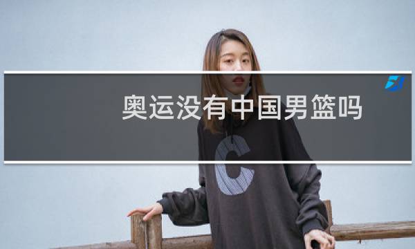 奥运没有中国男篮吗图片