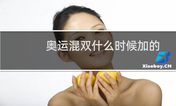 奥运混双什么时候加的图片