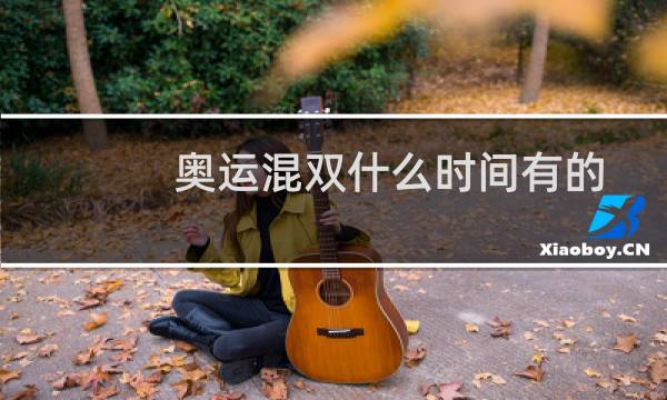 奥运混双什么时间有的图片