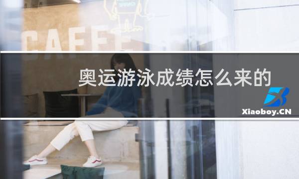 奥运游泳成绩怎么来的图片