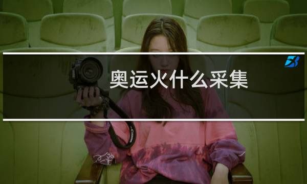 奥运火什么采集图片