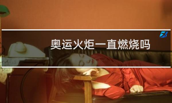奥运火炬一直燃烧吗图片