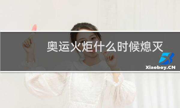 奥运火炬什么时候熄灭图片