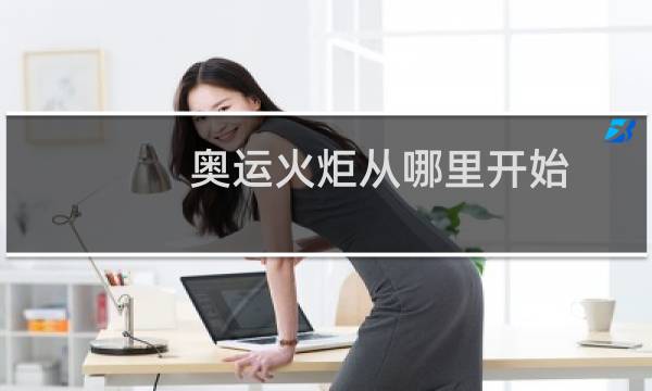 奥运火炬从哪里开始图片