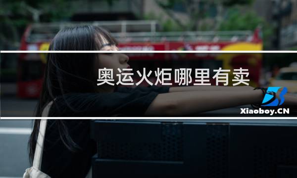 奥运火炬哪里有卖图片