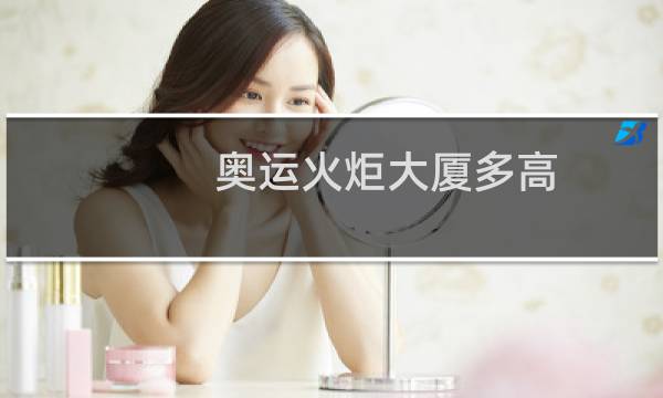 奥运火炬大厦多高图片