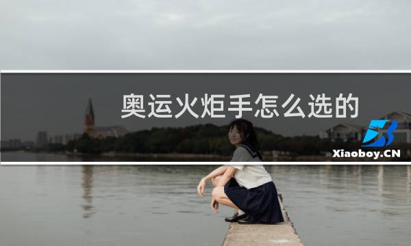 奥运火炬手怎么选的图片