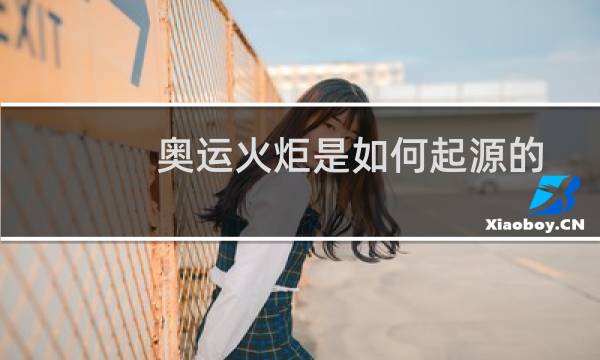 奥运火炬是如何起源的图片