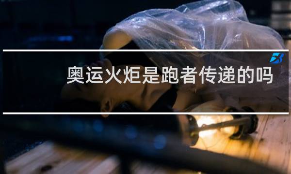奥运火炬是跑者传递的吗图片