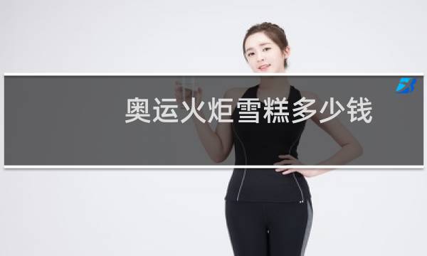 奥运火炬雪糕多少钱图片