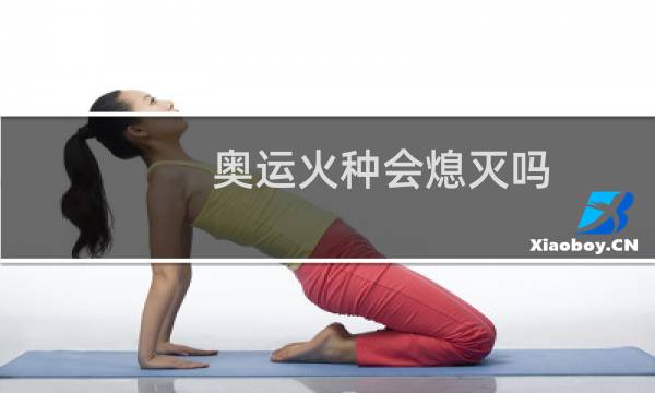 奥运火种会熄灭吗图片