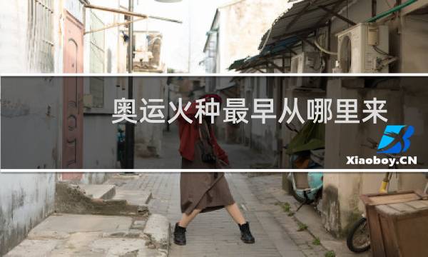 奥运火种最早从哪里来图片