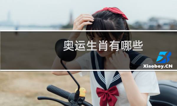 奥运生肖有哪些图片
