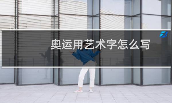 奥运用艺术字怎么写图片
