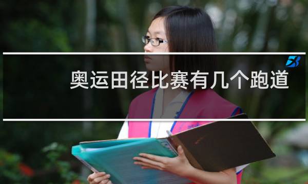 奥运田径比赛有几个跑道图片