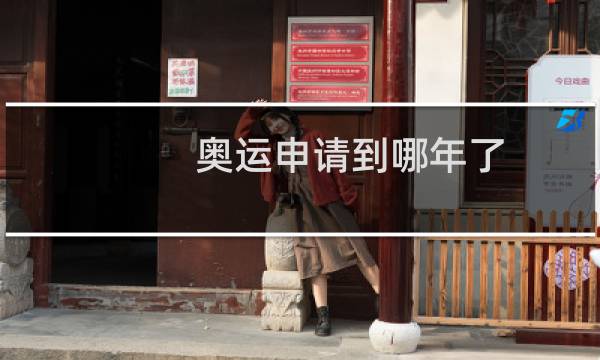 奥运申请到哪年了图片