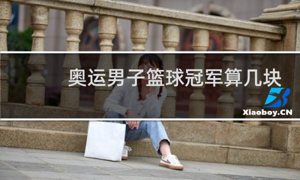 奥运男子篮球冠军算几块金牌图片