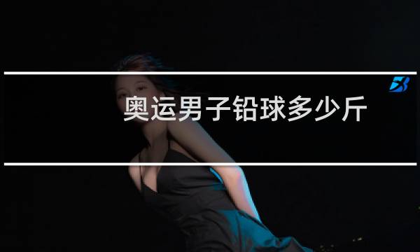 奥运男子铅球多少斤图片