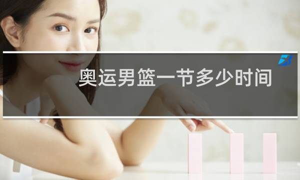 奥运男篮一节多少时间图片