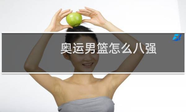 奥运男篮怎么八强图片