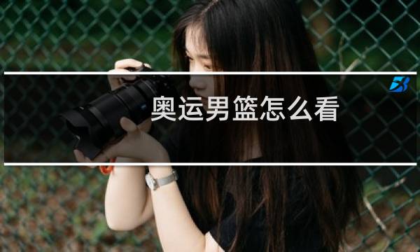 奥运男篮怎么看图片