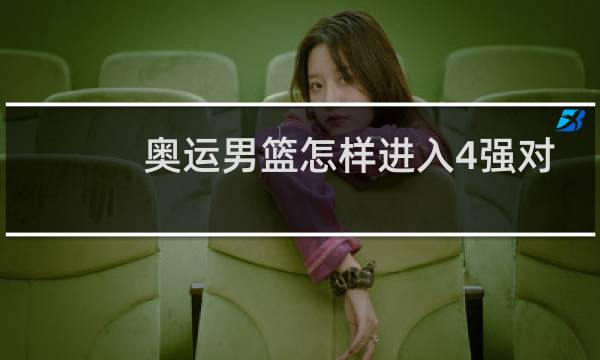 奥运男篮怎样进入4强对阵图片