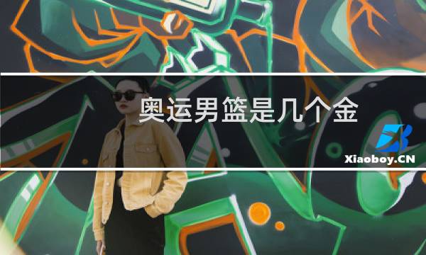 奥运男篮是几个金图片
