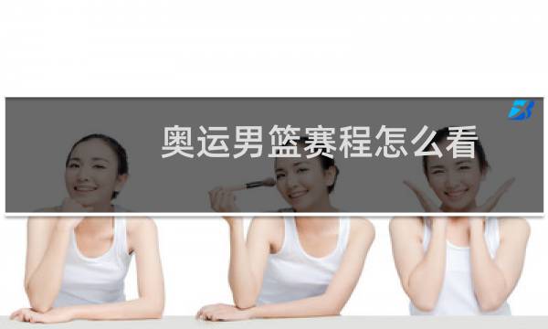 奥运男篮赛程怎么看图片