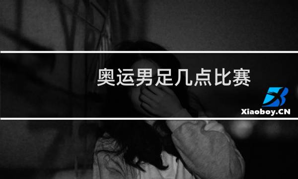 奥运男足几点比赛图片