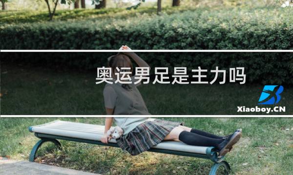 奥运男足是主力吗图片