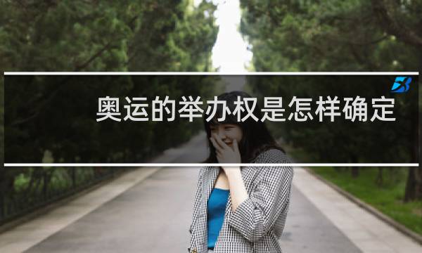 奥运的举办权是怎样确定的图片