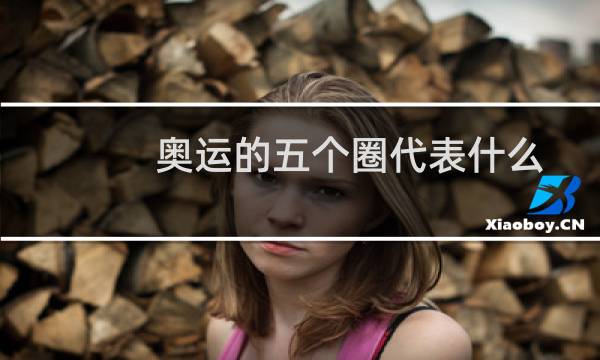 奥运的五个圈代表什么图片