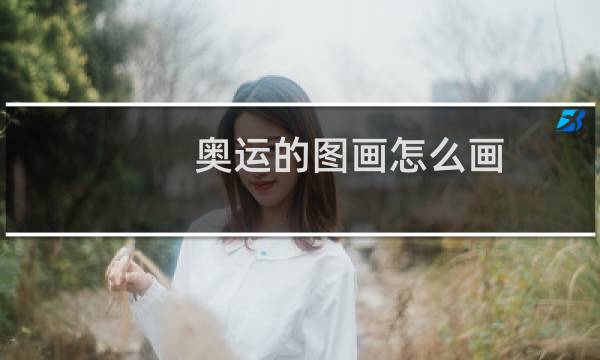 奥运的图画怎么画图片