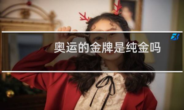 奥运的金牌是纯金吗图片