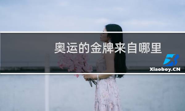 奥运的金牌来自哪里图片