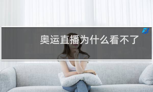 奥运直播为什么看不了图片