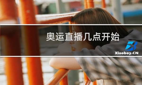 奥运直播几点开始图片