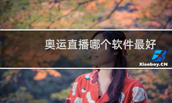 奥运直播哪个软件最好图片