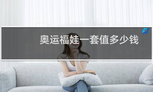 奥运福娃一套值多少钱图片