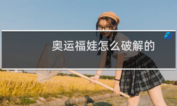 奥运福娃怎么破解的图片