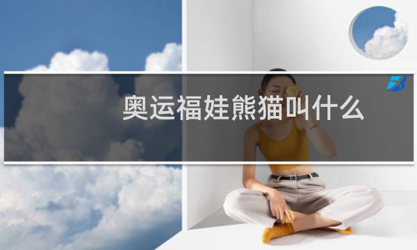 奥运福娃熊猫叫什么图片