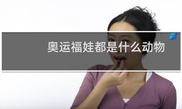 奥运福娃都是什么动物图片