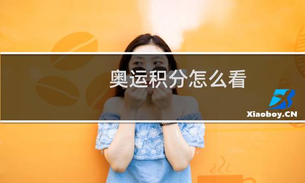 奥运积分怎么看图片