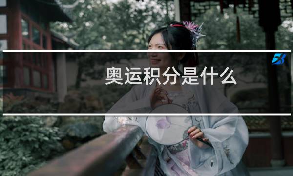 奥运积分是什么图片