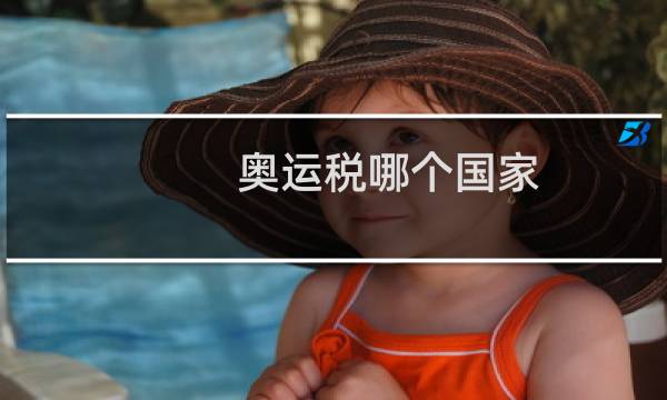 奥运税哪个国家图片