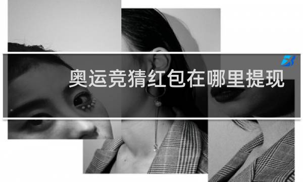 奥运竞猜红包在哪里提现图片