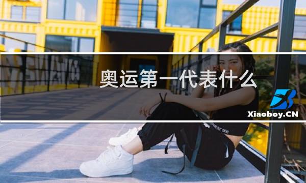 奥运第一代表什么图片